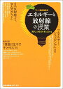 【中古】 エネルギーと放射線の授業 (「ひと」BOOKS)