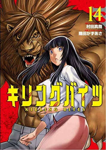 【中古】 キリングバイツ コミック 1-14巻セット