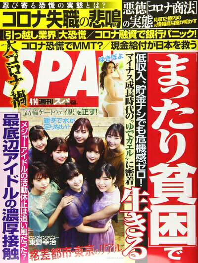 【中古】 SPA!(スパ!) 2020年 4/14 号 [雑誌]