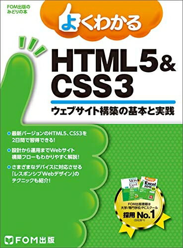 【中古】 よくわかる HTML5&CSS3ウェブサイト構築の基本と実践 (FOM出版のみどりの本)