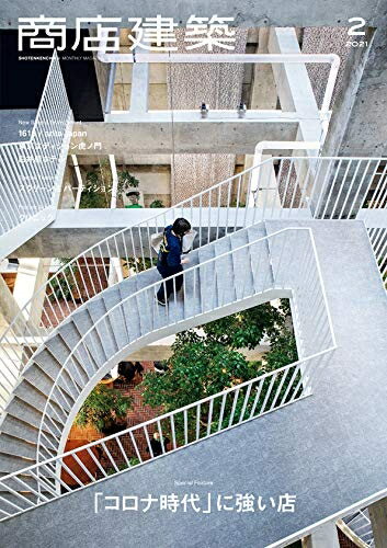 【中古】 商店建築 2021年2月号 コロナ時代に強い店/スクリーン&パーティション [雑誌]
