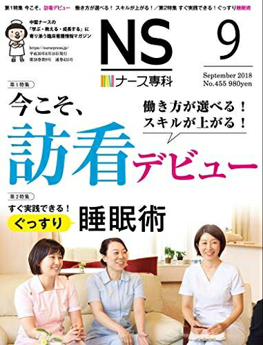 【中古】 ナース専科 2018年9月号 (訪問看護/睡眠術)