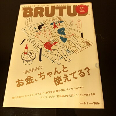 【中古】 BRUTUS(ブルータス) 2020年9/1号No.922[「お金の、答え。」お金、ちゃんと使えてる?]