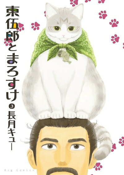 【中古】 東伍郎とまろすけ コミック 1-3巻セット (ビッグコミックス)