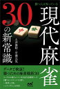 【中古】 勝つ人は知っている 現代麻雀30の新常識 (マイナビ麻雀BOOKS)