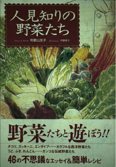 【中古】 人見知りの野菜たち