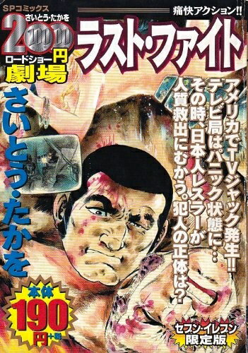 【中古】 ライト・ファイト (SPコミックス　セブンイレブン限定版)