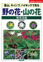 【中古】 野の花・山の花観察図鑑 (主婦の友ベストBOOKS)