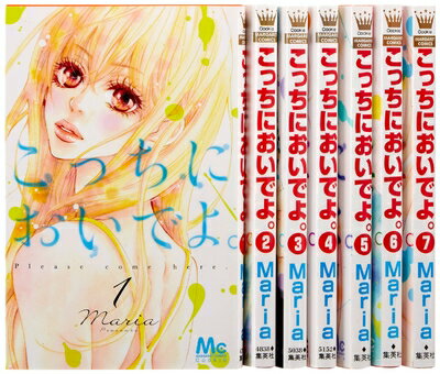 【中古】 こっちにおいでよ。 コミック 1-7巻セット (マーガレットコミックス)