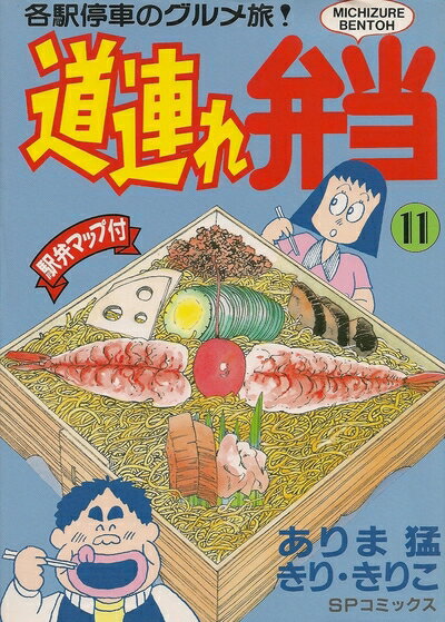 【中古】 道連れ弁当 11 (SPコミックス)