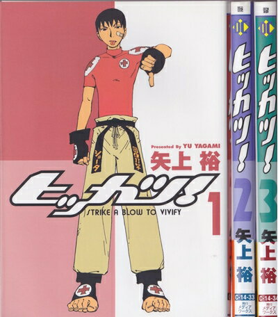 【中古】 ヒッカツ! 全3巻完結 [ コミックセット]