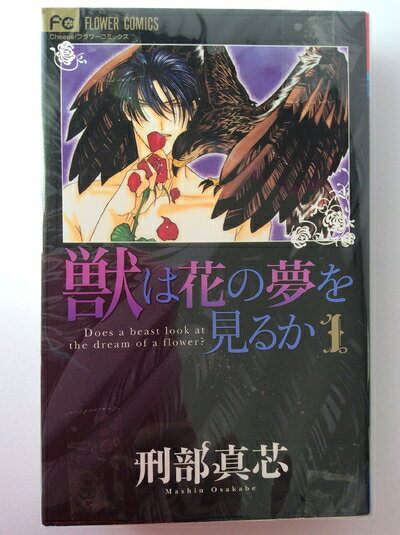 【中古】 獣は花の夢を見るか コミック 全2巻完結セット（フラワーコミックス）