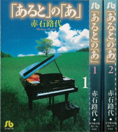 【中古】 「あると」の「あ」 全2巻完結 (文庫版)(小学館文庫) [ コミックセット]