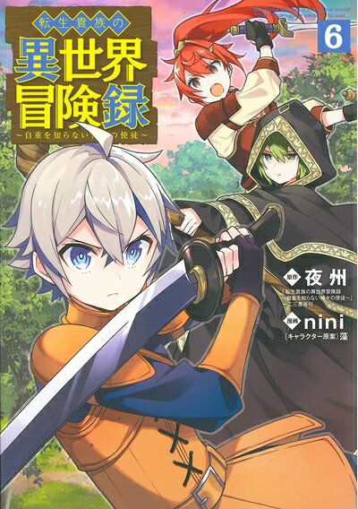 Boys - 【中古】 転生貴族の異世界冒険録 6 (マッグガーデンコミックス Beat’sシリーズ)