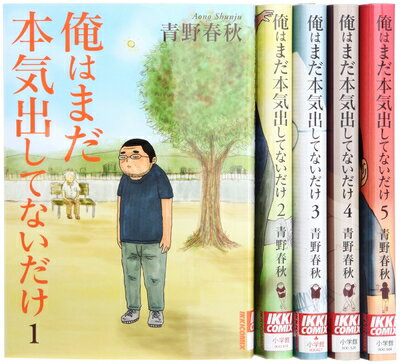 【中古】 俺はまだ本気出してないだけ コミック 全5巻完結セット (IKKI COMIX)