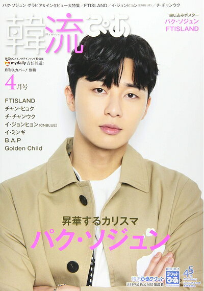 【中古】 韓流ぴあ 2018年 04 月号 [雑誌]: 月刊スカパー! 別冊