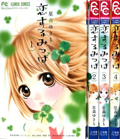 【中古】 恋するみつば コミック 全4巻完結セット (少コミフラワーコミックス)