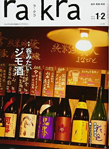 【中古】 rakra (ラクラ) vol.86 2017 12/24 [ 呑みたい ジモ酒 ]