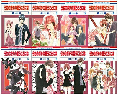 【中古】 うちのポチの言うことには コミック 全8巻完結セット(花とゆめコミックス)