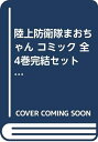 【中古】 陸上防衛隊まおちゃん コミック 全4巻完結セット (少年マガジンコミックス)