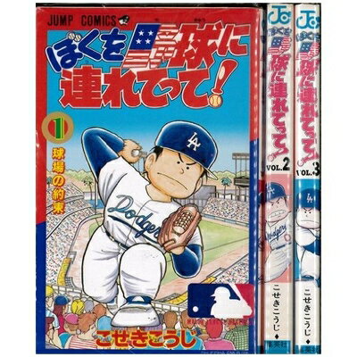 【中古】 ぼくを野球に連れてって! 全3巻完結 (ジャンプコミックス) [ コミックセット]