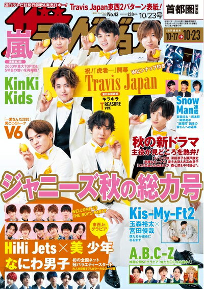 【中古】 ザテレビジョン 首都圏関東版 2020年10/23号