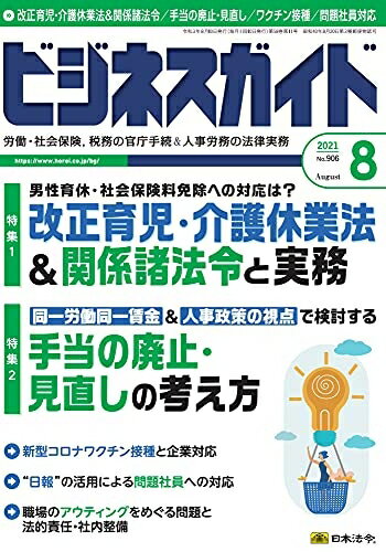 【中古】 ビジネスガイド 2021年 08 月号 [雑誌]