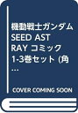 【中古】 機動戦士ガンダムSEED ASTRAY コミック 1-3巻セット (角川コミックス・エース)