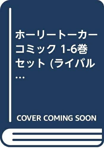 V Jump C - 【中古】 ホーリートーカー コミック 1-6巻セット (ライバルコミックス)