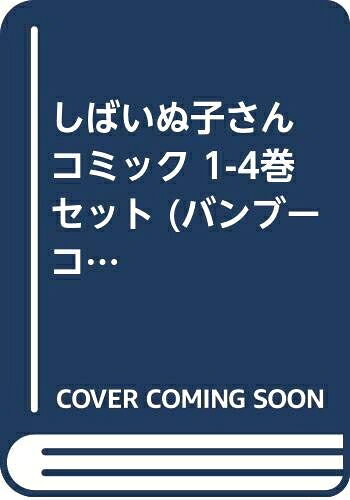 【中古】 しばいぬ子さん コミック 1-4巻セット (バンブーコミックス)
