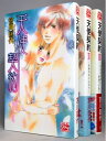 【中古】 天使契約 コミック 1-3巻セット (白泉社レディースコミックス)