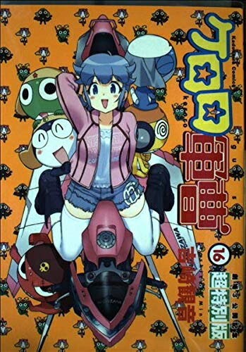 【中古】 ケロロ軍曹 (16) 劇場3公開記念超特別版 (角川コミックス・エース 21-27)