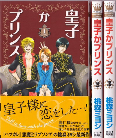 【中古】 皇子かプリンス コミック 1-3巻セット (マーガレットコミックス)