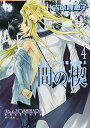 【中古】 間の楔 4 (キャラ文庫 よ 1-8)