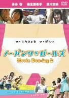 【中古】 ノーパンツ・ガールズ Movie Box-ing2 [DVD]
