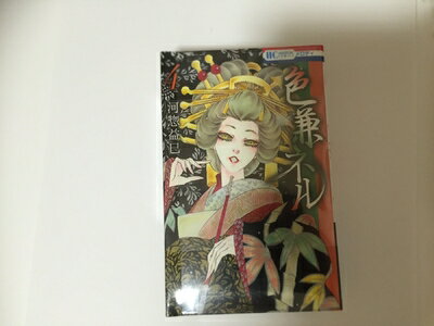 【中古】 色兼ネル コミック 1-4巻セット (花とゆめCOMICS)