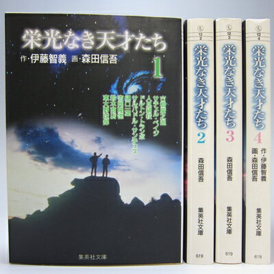【中古】 栄光なき天才たち 全4巻完結セット(文庫版)(集英社文庫) コミックセット