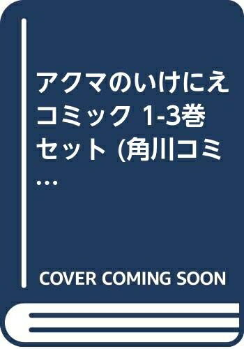 【中古】 アクマのいけにえ コミック 1-3巻セット (角川コミックス・エース )