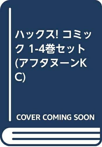 【中古】 ハックス! コミック 1-4巻セット (アフタヌーンKC)