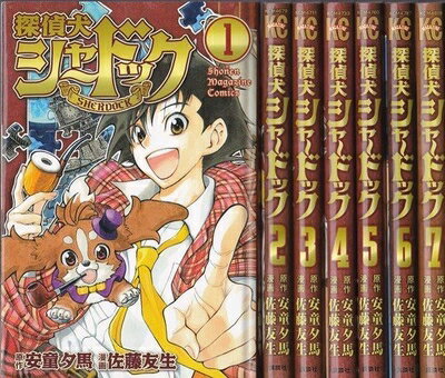 【お届け日について】お届け日の"指定なし"で、記載の最短日より早くお届けできる場合が多いです。お品物をなるべく早くお受け取りしたい場合は、お届け日を"指定なし"にてご注文ください。お届け日をご指定頂いた場合、ご注文後の変更はできかねます。【要注意事項】掲載されておりますお写真画像は全てイメージとなり、お送りするものを保証するものではございませんので、必ず下記事項を一読ください。【お品物お届けまでの流れについて】・ご注文：24時間365日受け付けております。・ご注文の確認と入金：入金*が完了いたしましたらお品物の手配をさせていただきます・お届け：商品ページにございます最短お届け日数±3日前後でのお届けとなります。*前払いやお支払いが遅れた場合は入金確認後配送手配となります、ご理解くださいますようお願いいたします。【中古品の不良対応について】・お品物に不具合がある場合、到着より7日間は返品交換対応*を承ります。初期不良がございましたら、購入履歴の「ショップへお問い合わせ」より不具合内容を添えてご連絡ください。*代替え品のご提案ができない場合ご返金となりますので、ご了承ください。・お品物販売前に動作確認をしておりますが、中古品という特性上配送時に問題が起こる可能性もございます。お手数おかけいたしますが、お品物ご到着後お早めにご確認をお願い申し上げます。【在庫切れ等について】弊社は他モールと併売を行っている兼ね合いで、在庫反映システムの処理が遅れてしまい在庫のない商品が販売中となっている場合がございます。完売していた場合はメールにてご連絡いただきますの絵、ご了承ください。【重要】・当社中古品は、製品を利用する上で問題のないものを取り扱っておりますので、ご安心して、ご購入いただければ幸いです。・商品の画像及びシリアルナンバーを弊社の方で控えておりますので、すり替え・模造品対策店舗として安心してお買い求めください。・中古本の特性上【ヤケ、破れ、折れ、メモ書き、匂い、レンタル落ち】等がある場合がございます。・レンタル落ちの場合、タグ等が張り付いている場合がございますが、使用する上で問題があるものではございません。・商品名に【付属、特典、○○付き、ダウンロードコード】等の記載があっても中古品の場合は基本的にこれらは付属致しません。下記はメーカーインフォになりますため、保証等の記載がある場合や、付属品詳細の記載がある場合がございますが、こちらの製品は中古品ですのでメーカー保証の対象外となり、付属品に関しましても、製品の機能として損なわない付属品（保存袋、ストラップ...ect）は基本的には付属いたしません。かならずご理解いただいた上で、ご購入ください。探偵犬シャードック コミック 1-7巻セット (講談社コミックス)