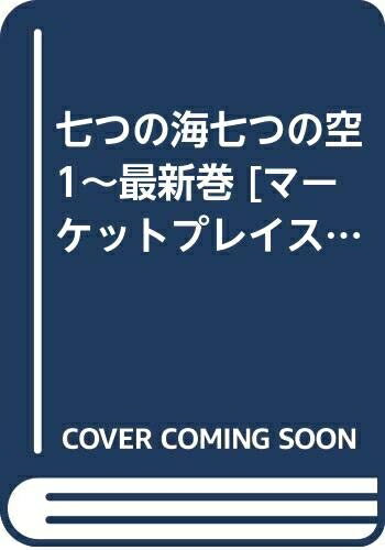 【中古】 七つの海七つの空 1〜最新巻 [ コミックセット]