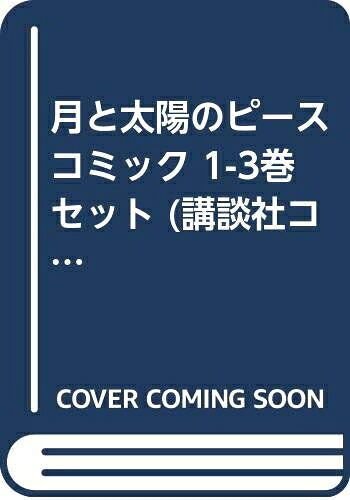 Kodansha Magazine C - 【中古】 月と太陽のピース コミック 1-3巻セット (講談社コミックス別冊フレンド)