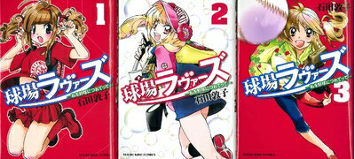 【中古】 球場ラヴァーズ～私を野球につれてって～ コミック 1-3巻セット (ヤングキングコミックス)