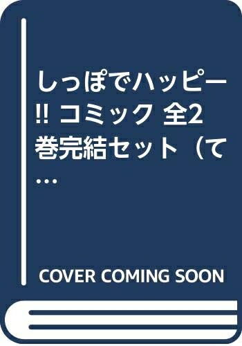 Akita - 【中古】 しっぽでハッピー!! コミック 全2巻完結セット（てんとう虫コミックススペシャル）