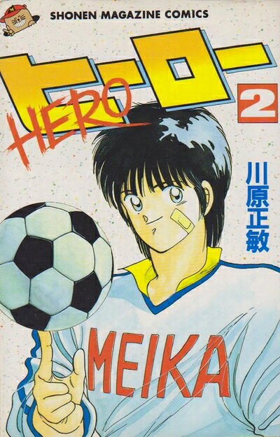 【中古】 ヒーロー 1〜最新巻(少年マガジンコミックス) [ コミックセット]