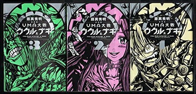 楽天市場】UMA大戦 ククルとナギ（3）の通販