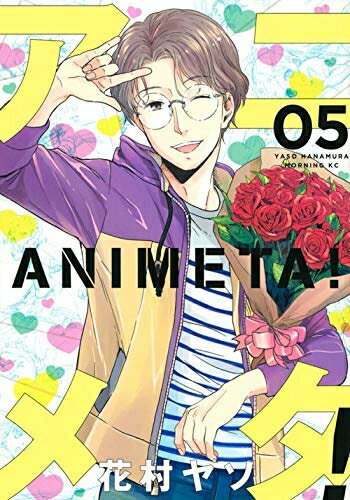 【中古】 アニメタ！ コミック 1-5巻セット