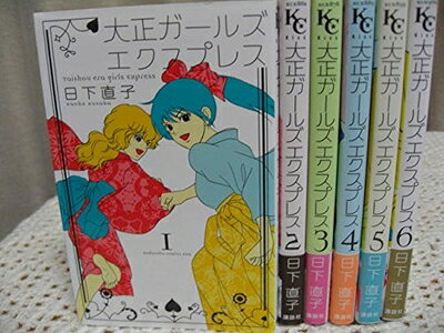 Kodansha Magazine C - 【中古】 大正ガールズ エクスプレス コミック 1-6巻セット (KC KISS)