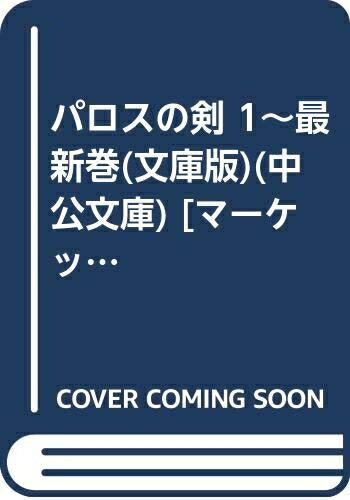 【中古】 パロスの剣 1〜最新巻(文庫版)(中公文庫) [ コミックセット]