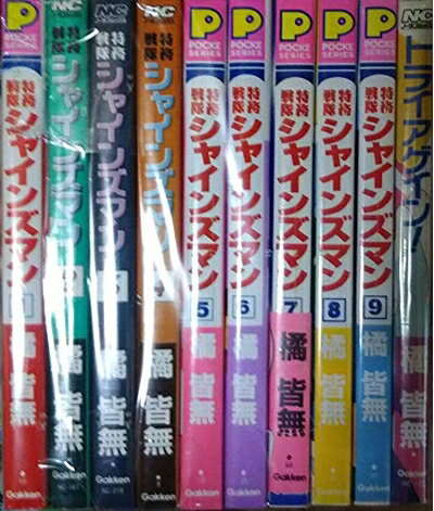 【中古】 特務戦隊シャインズマン 全9巻完結 (ノーラコミックスPockeシリーズ) [セット]